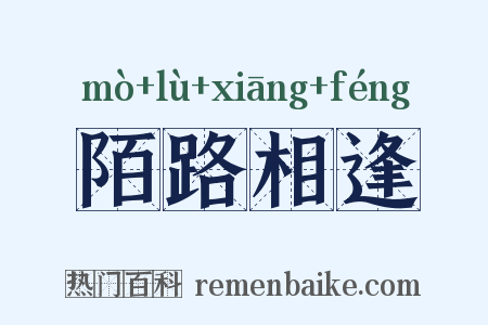 陌路相逢是什么意思的图片